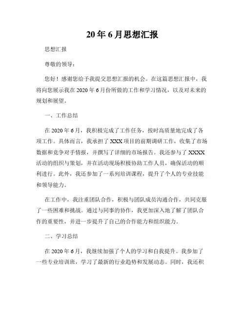 20年6月思想汇报