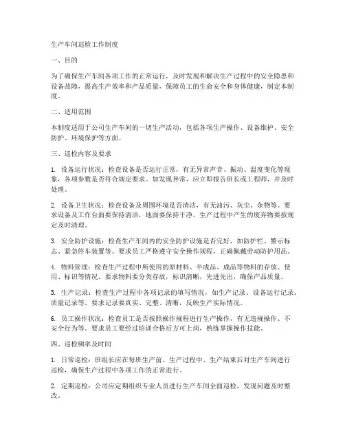 生产车间巡检工作制度