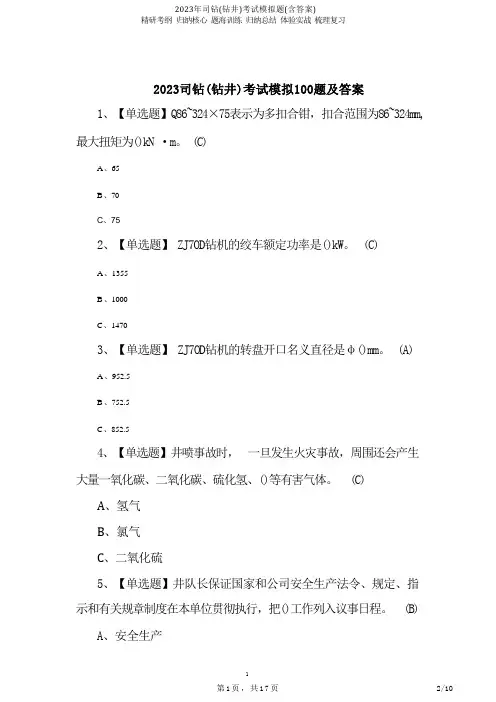 2023年司钻(钻井)考试模拟题(含答案)