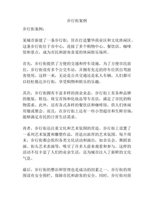步行街案例