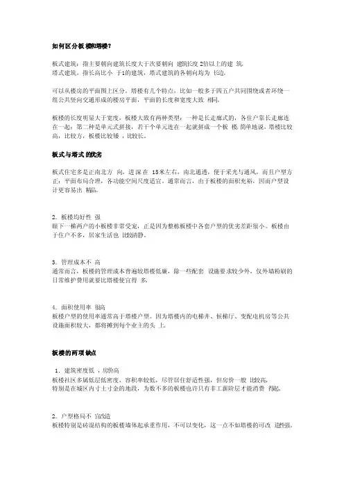 板式住宅、点式住宅、塔式住宅