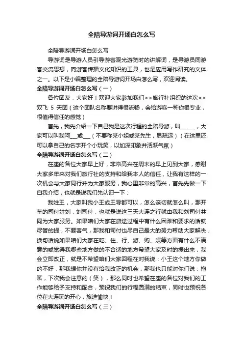 全陪导游词开场白怎么写