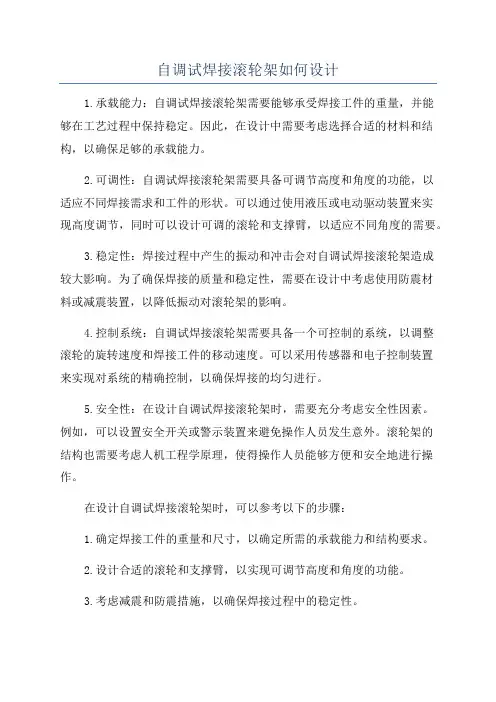 自调试焊接滚轮架如何设计