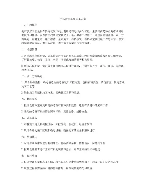 毛石驳岸工程施工方案