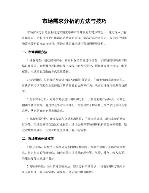 市场需求分析的方法与技巧