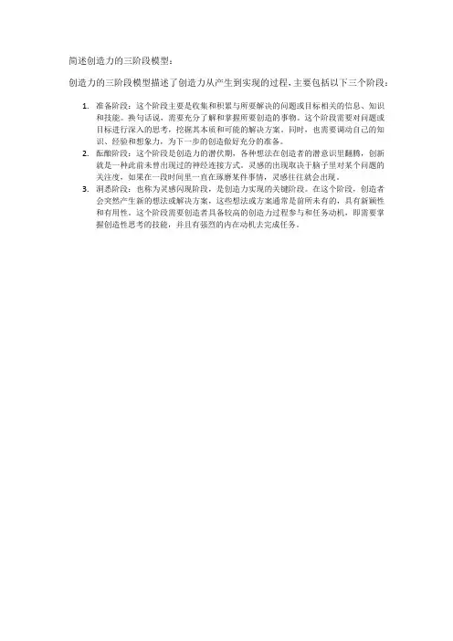 简述创造力的三阶段模型