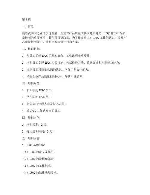 ipqc培训计划和方案(3篇)
