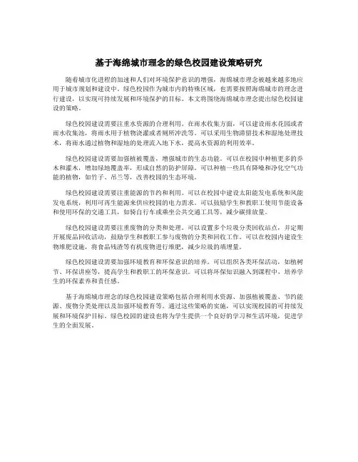 基于海绵城市理念的绿色校园建设策略研究