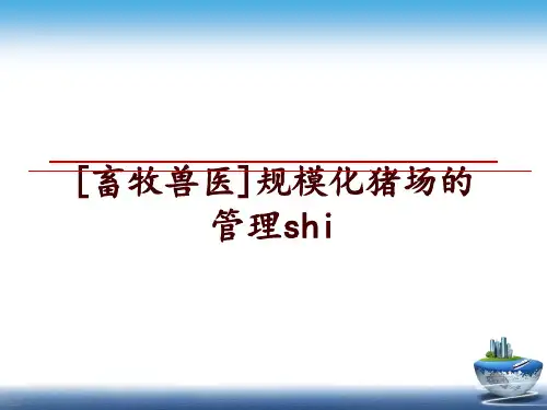 最新[畜牧兽医]规模化猪场的shippt课件