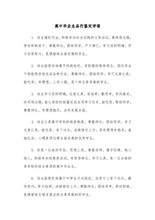 高中毕业生品行鉴定评语（2篇）