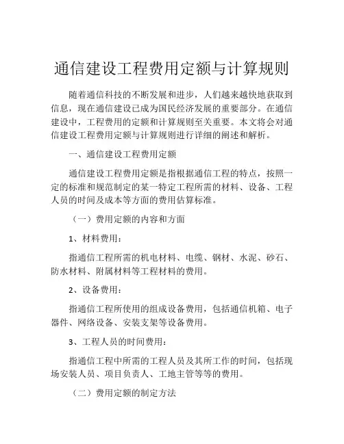通信建设工程费用定额与计算规则