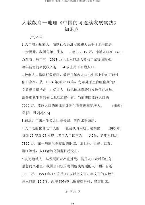 人教版高一地理《中国的可持续发展实践》知识点_7748