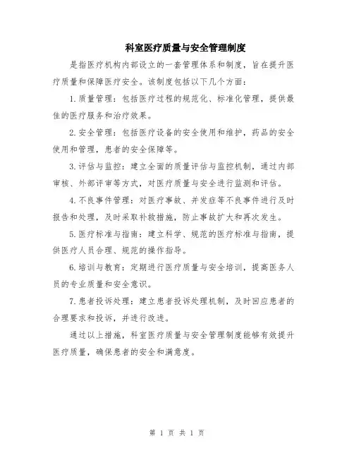 科室医疗质量与安全管理制度