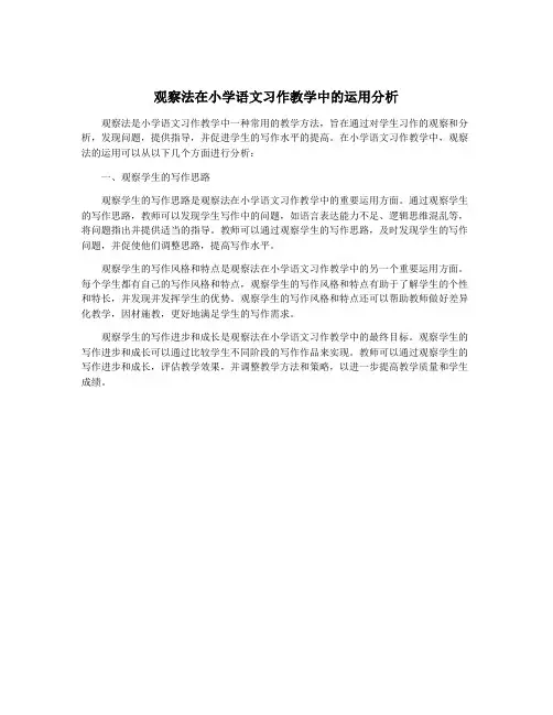 观察法在小学语文习作教学中的运用分析