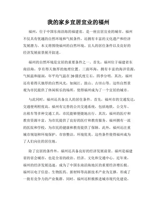我的家乡宜居宜业的福州
