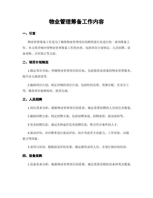 物业管理筹备工作内容