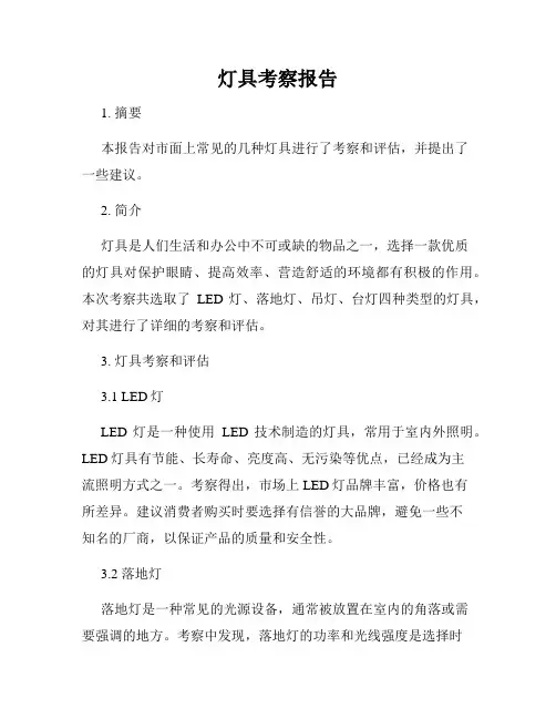 灯具考察报告
