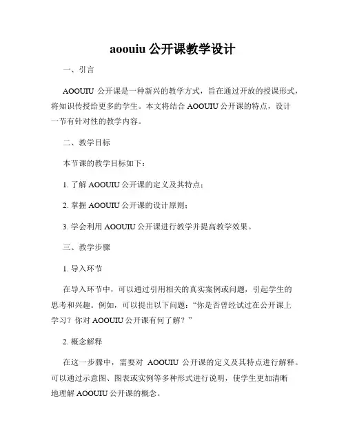 aoouiu公开课教学设计