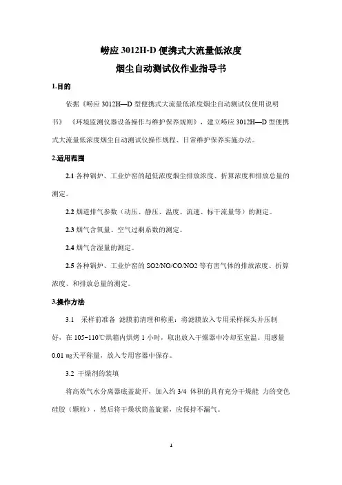 崂应3012H-D便携式大流量低浓度烟尘自动测试仪作业指导书