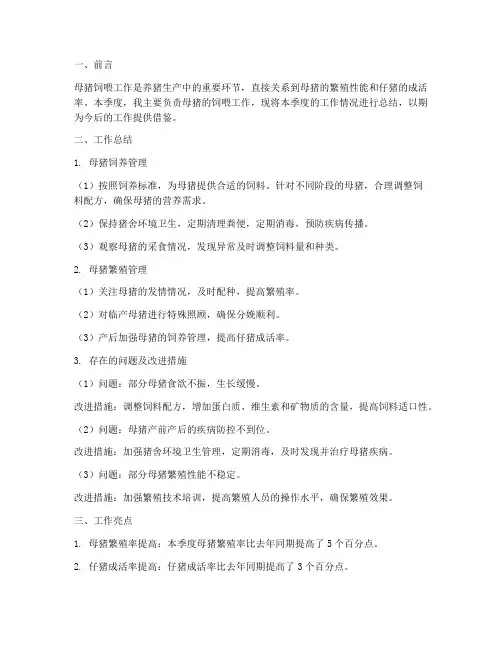 母猪饲喂工作总结范文