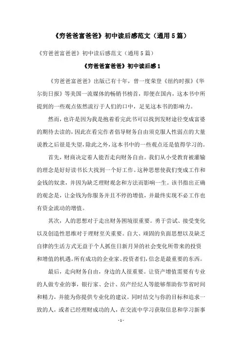《穷爸爸富爸爸》初中读后感范文(通用5篇)