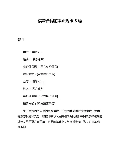 借款合同范本正规版5篇
