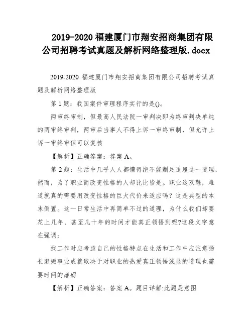 2019-2020福建厦门市翔安招商集团有限公司招聘考试真题及解析网络整理版