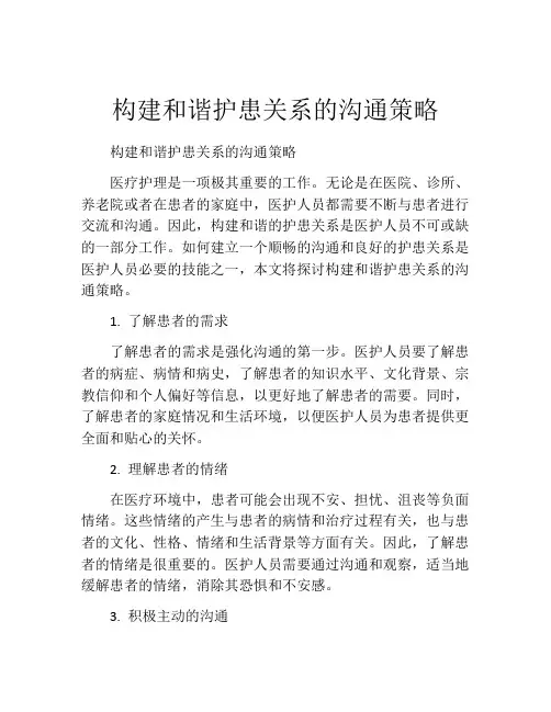 构建和谐护患关系的沟通策略