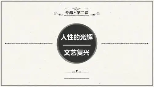 文艺复兴 神权下的自我