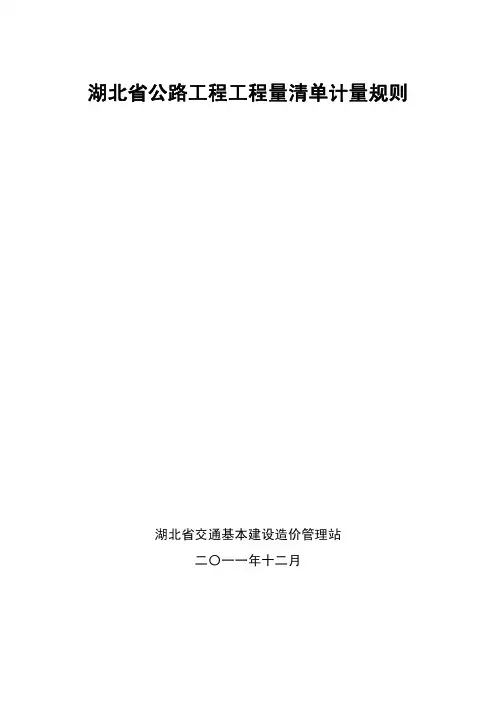 湖北省公路工程工程量清单计量规则
