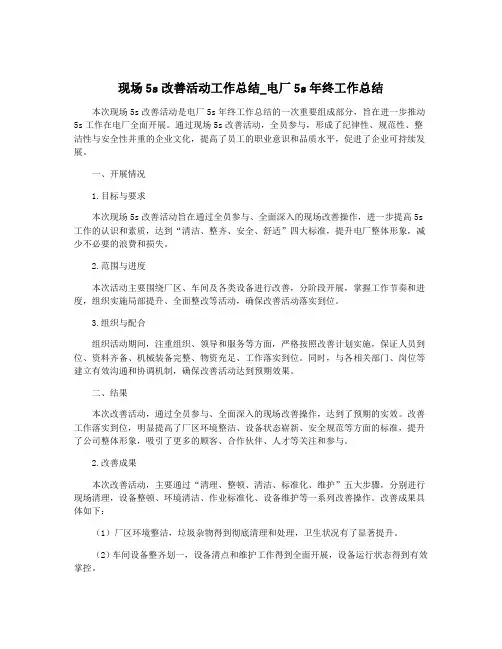 现场5s改善活动工作总结_电厂5s年终工作总结