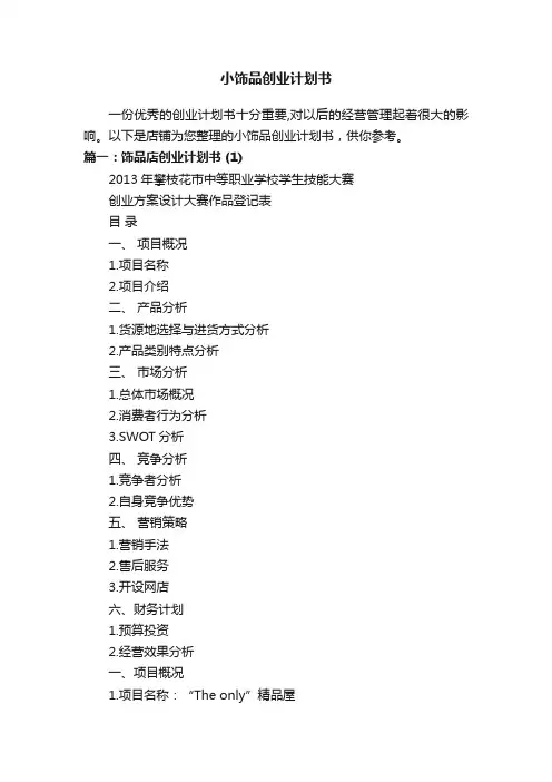 小饰品创业计划书
