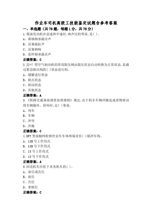 作业车司机高级工技能鉴定试题含参考答案