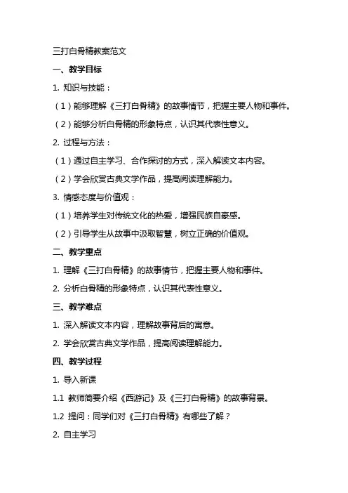 三打白骨精教案范文