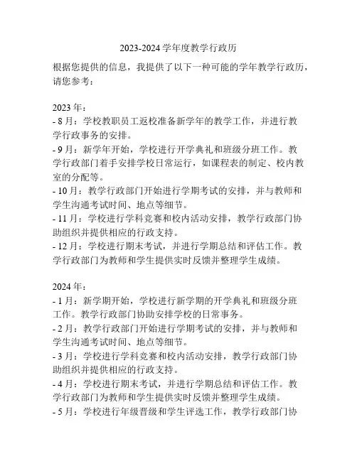 2023-2024学年度教学行政历