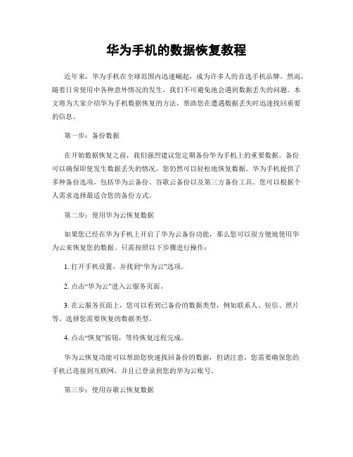 华为手机的数据恢复教程