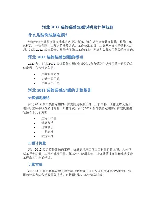河北2012装饰装修定额说明及计算规则