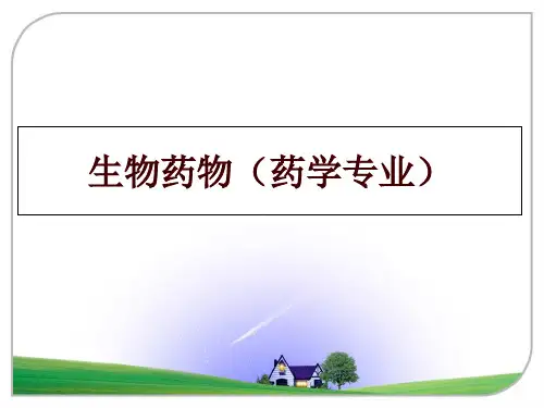 生物药物(药学专业讲学课件