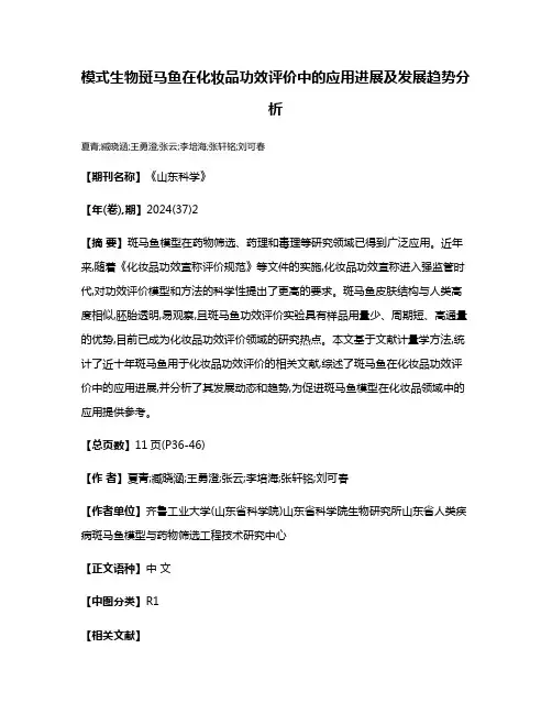 模式生物斑马鱼在化妆品功效评价中的应用进展及发展趋势分析