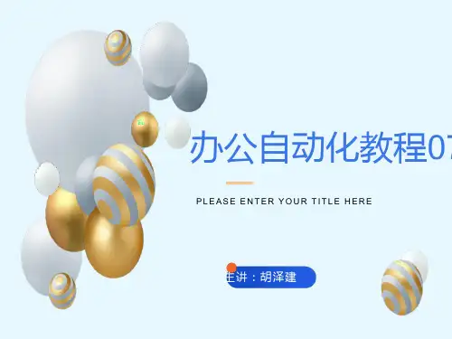 办公自动化最全教程