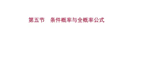 2022版新高考数学人教A版一轮课件：第十一章 第五节 条件概率与全概率公式