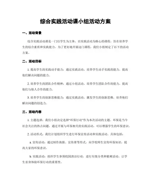 综合实践活动课小组活动方案