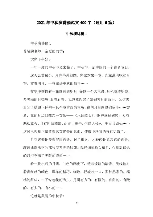 2021年中秋演讲稿范文400字(通用6篇)