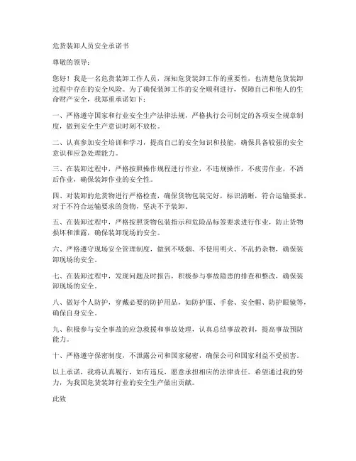 危货装卸人员安全承诺书