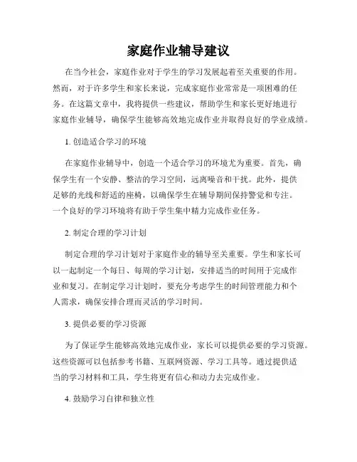 家庭作业辅导建议