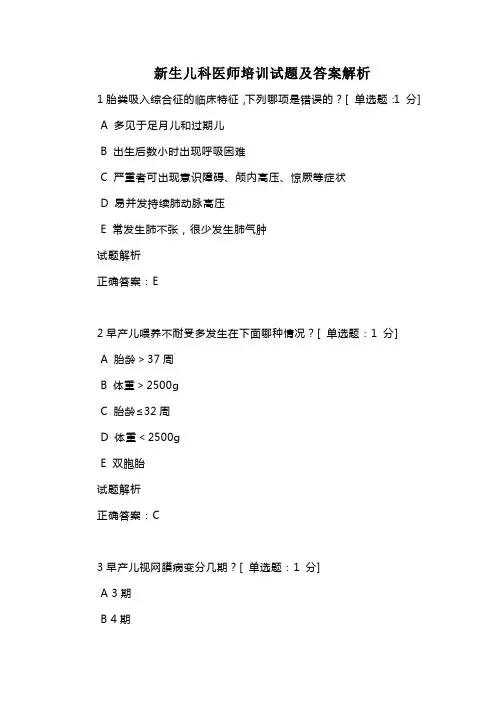 新生儿科医师培训试题及答案解析