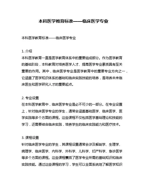 本科医学教育标准——临床医学专业