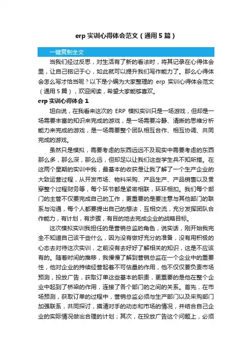 erp实训心得体会范文（通用5篇）