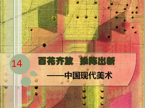 高中美术鉴赏必修第14课《百花齐放推陈出新——中国现代美术》人美版(共45张PPT)