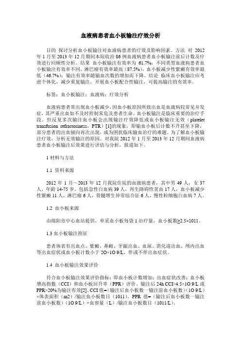 血液病患者血小板输注疗效分析